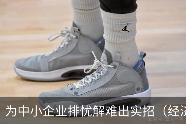 为中小企业排忧解难出实招（经济聚焦）