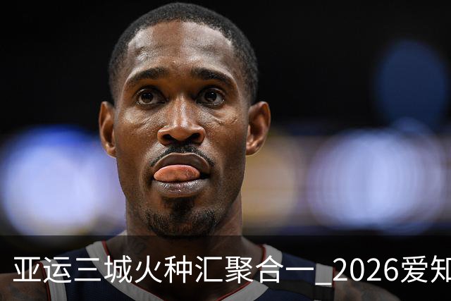 亚运三城火种汇聚合一 2026爱知·名古屋亚运会正式开幕