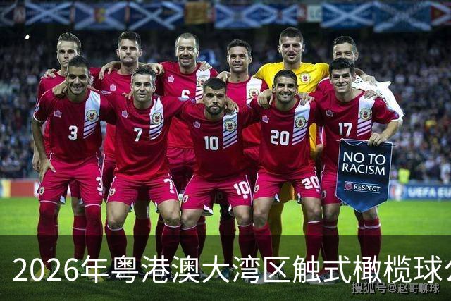 2026年粤港澳大湾区触式橄榄球公开赛在广州开赛